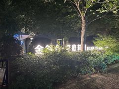 -金谷仓家庭料理(马泉营店)