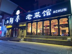 门面-阿春传统老菜馆(民航路店)
