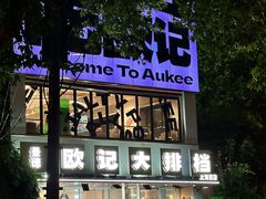 -欧记大排档·景德菜(上海首店)