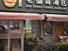 门面-老盛昌(胶州店)