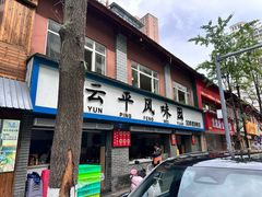 -云平风味园(护国路店)