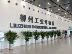 -柳州工业博物馆