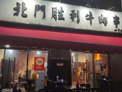 -北门胜利牛肉串·铁签酱爆烤肉