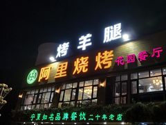 门面-阿里烧烤(北京东路店)