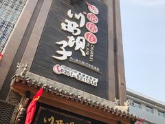门面-川西坝子(老军营店)