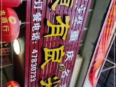 -陈有良尖椒鸡(江津总店)