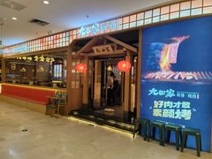 -九田家黑牛烤肉料理(国芳店)
