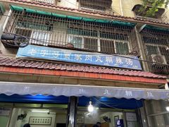 门面-老字号贾家肉丸糊辣汤(光明巷店)
