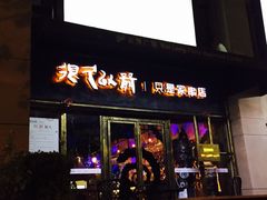 门面-很久以前羊肉串(大华三路店)