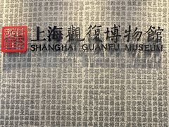 -上海观复博物馆