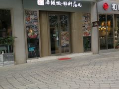 门面-活鳗饭·鹅肝范儿(高碑店店)
