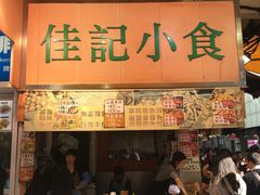 -佳记小食店(旺角店)