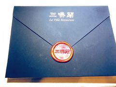 -三嚥阁 La Villa Restaurant