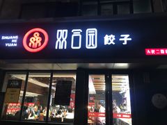 -双合园·海鲜水饺青岛菜(品牌首店)