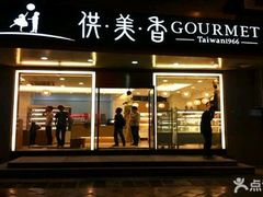 -供美香(人民南路店)