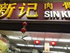 -新记肉骨茶