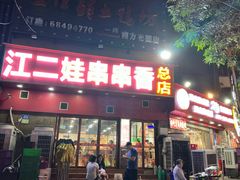 -江二娃串串香(科园四路总店)