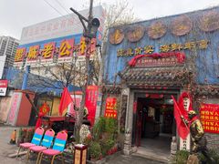 -即墨老公社·海肠捞饭大王(古城店)