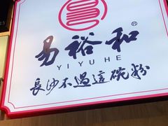 门面-易裕和·长沙米粉(竹塘西路店)
