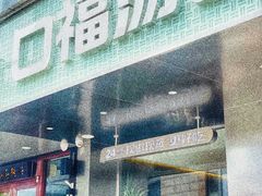 -口福汤包馆(融汇店)