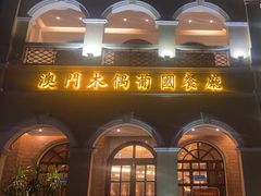 -澳门木偶葡国餐厅(珠海店)