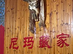 -尼玛藏家风味园(阿山食城店)