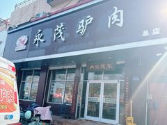 -永茂驴肉(莲池南大街总店)