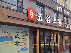 -五谷丰登农家院·地道胶东菜·海鲜烧烤(威海店)
