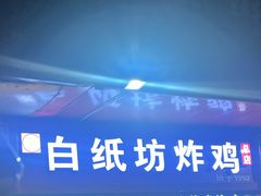 -白纸坊美式炸鸡