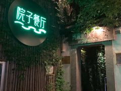 门面-院子餐厅·大锅菜·老杭帮(桥西直街店)