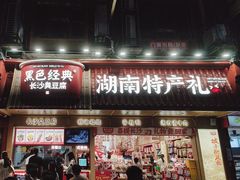 -黑色经典臭豆腐·长沙鲜食商店(坡子街店)