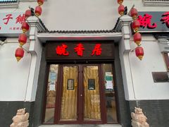 门面-皖香居徽菜馆