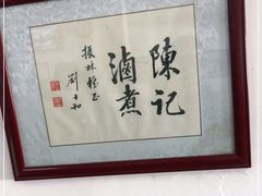 -陈记卤煮小肠