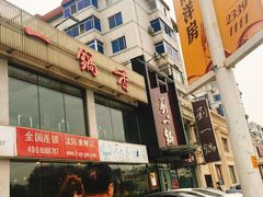 -刘一锅筋头巴脑(凌空二街店)