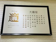 -大嘻咹biangbiang面(历史博物馆店)