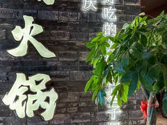 -楠火锅(新街口苏宁店)