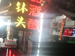 -润和祥小砵头甜酒酿