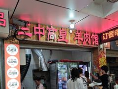 -三中高皇羊肉馆