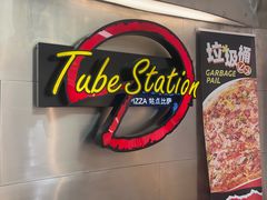 -Tube station站点比萨(王府井百货店)
