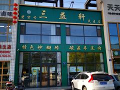 门面-三益轩(民生店)
