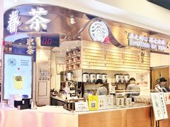 门面-眷茶(赛格国际购物中心店)
