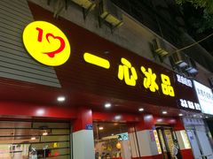 门面-一心冰品(迎津街店)
