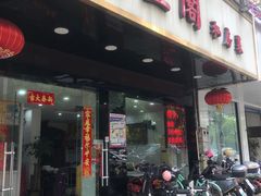 -凯盈阁私房菜·桑拿鸡(绿茵花园店)
