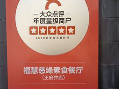 -福慧慈缘素食餐厅(王府井店)