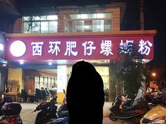 螺师粉-西环肥仔螺蛳粉(总店)