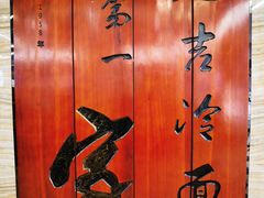 -服务大楼冷面(延大店)