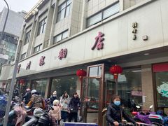 -常州糕团店(北大街新世纪商城店)