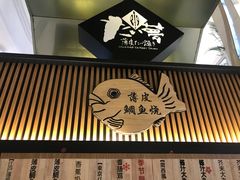 门面-粉粉乐鲷鱼烧(美罗城店)