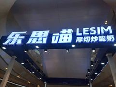 -乐思喵厚切炒酸奶(大悦城店)