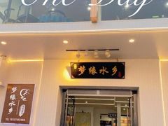 -梦缘水乡·湖景餐厅